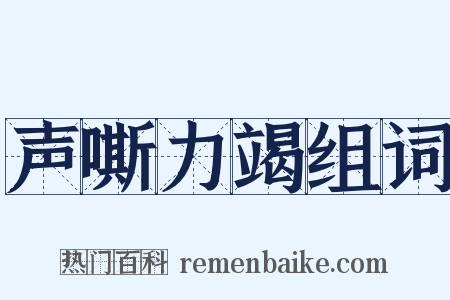 声嘶力竭组词是什么意思的图片